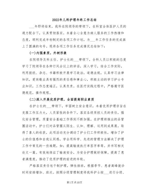 2022年儿科护理年终工作总结.doc