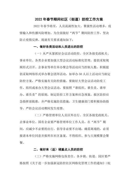 2022年春节期间社区街道疫情防控工作方案三篇.docx