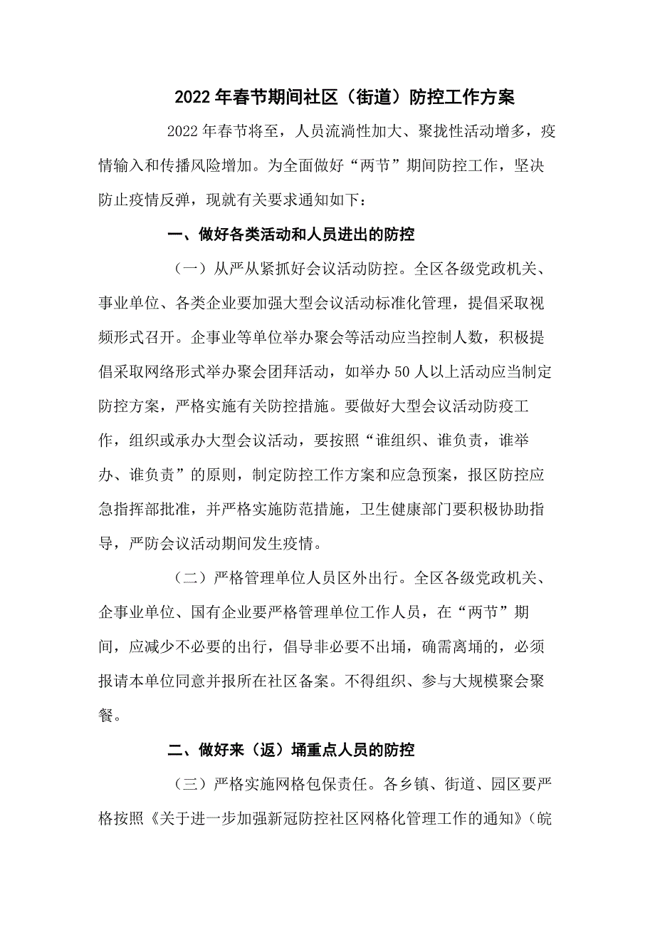 2022年春节期间社区街道疫情防控工作方案三篇.docx_第1页