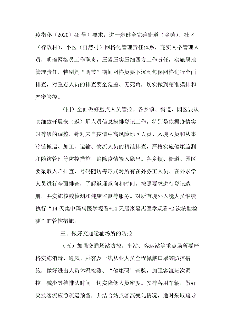 2022年春节期间社区街道疫情防控工作方案三篇.docx_第2页