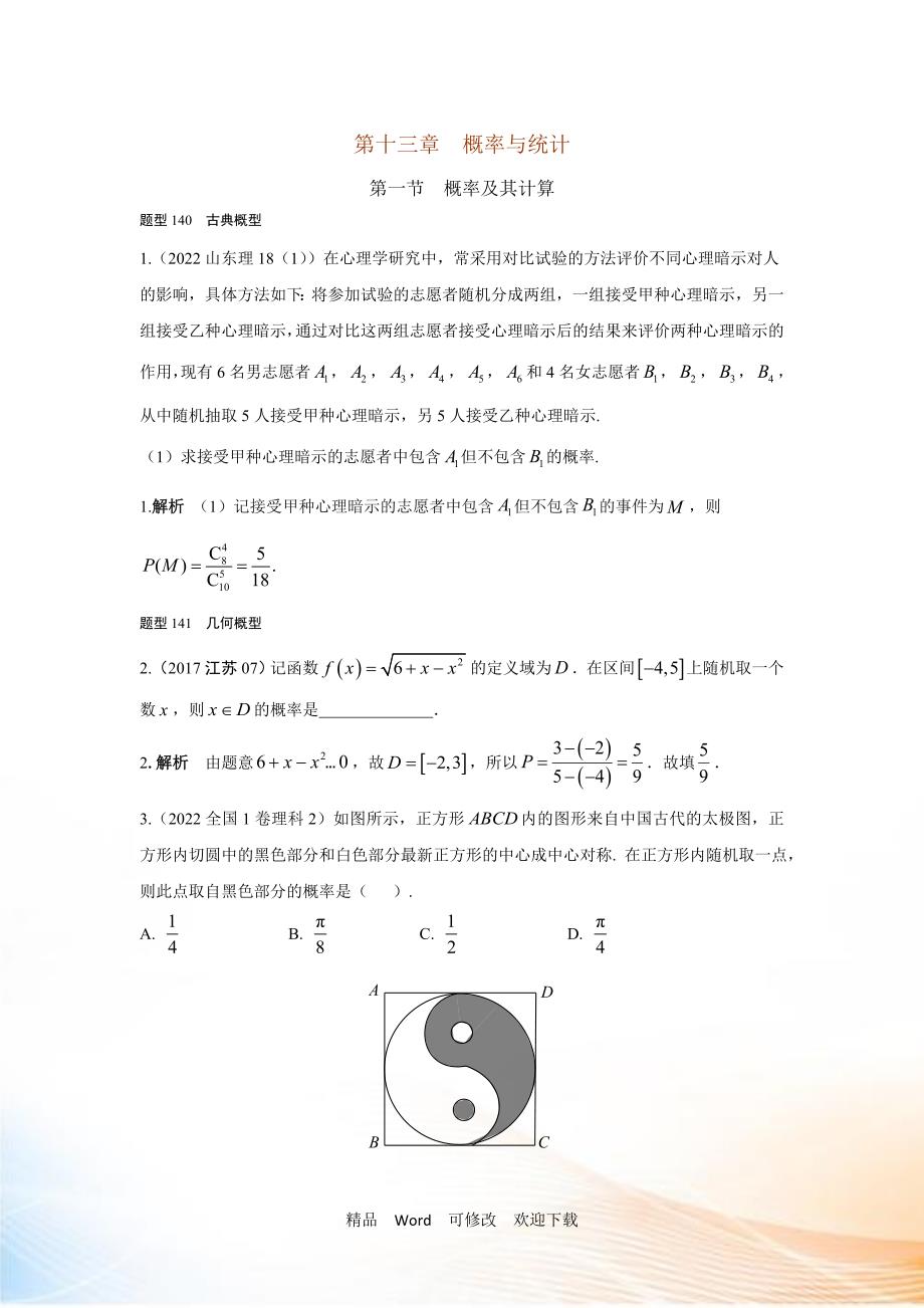 2021高考数学理全国通用大一轮复习2022高考试题汇编第十三章概率与统计.doc_第1页