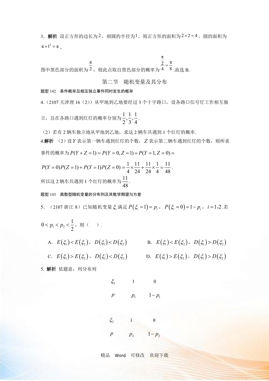 2021高考数学理全国通用大一轮复习2022高考试题汇编第十三章概率与统计.doc_第2页