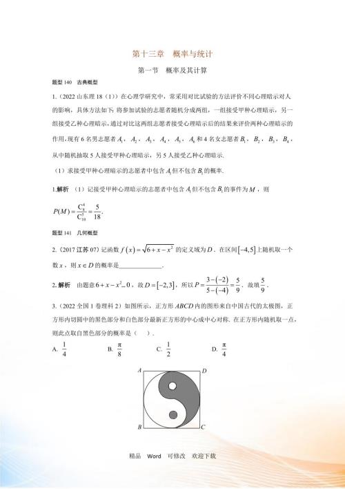 2021高考数学理全国通用大一轮复习2022高考试题汇编第十三章概率与统计.doc