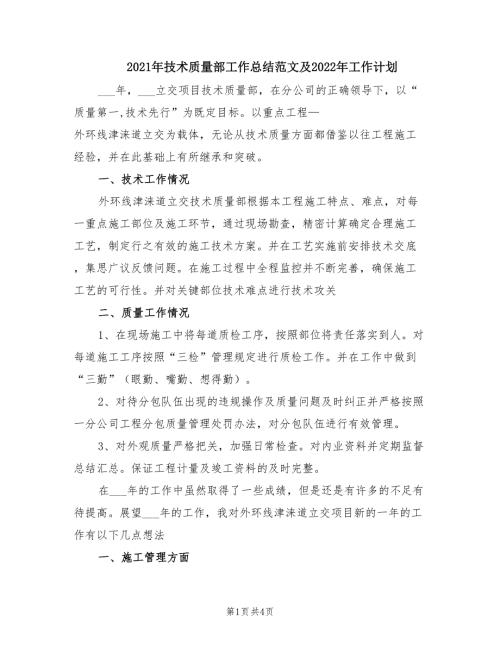 2021年技术质量部工作总结范文及2022年工作计划.doc