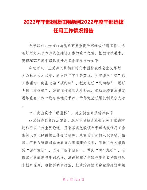 2022年干部选拔任用条例2022年度干部选拔任用工作情况报告.doc