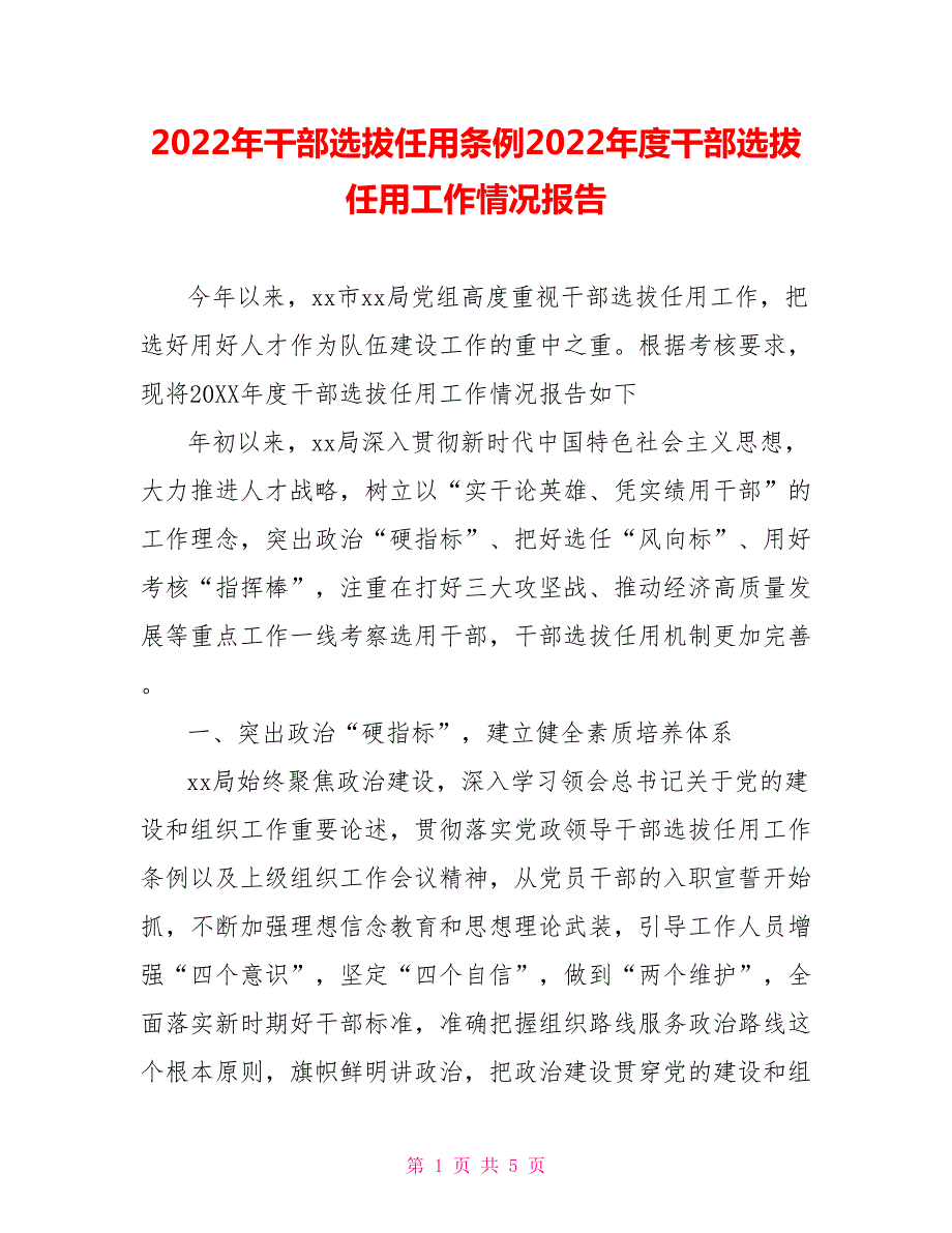 2022年干部选拔任用条例2022年度干部选拔任用工作情况报告.doc_第1页