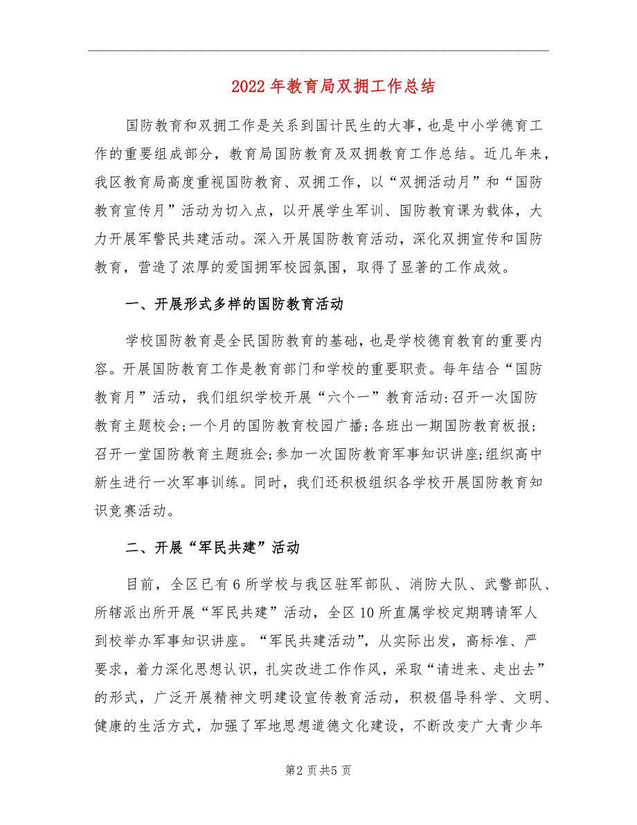 2022年教育局双拥工作总结.doc_第2页