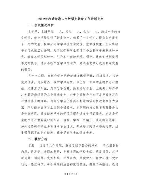 2022年秋季学期二年级语文教学工作计划范文.doc