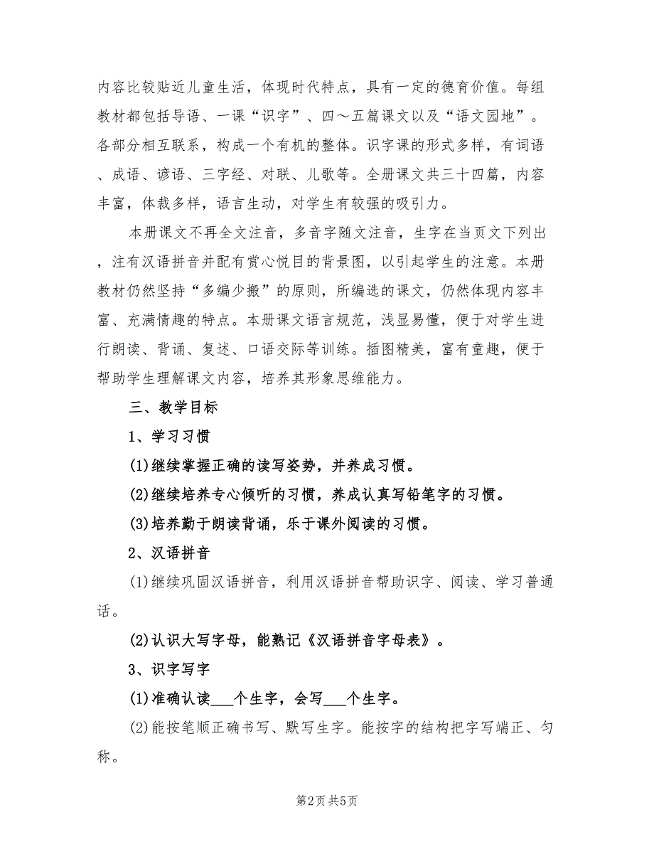 2022年秋季学期二年级语文教学工作计划范文.doc_第2页