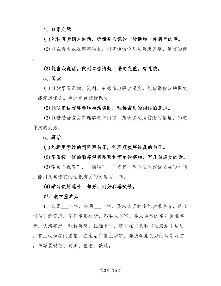 2022年秋季学期二年级语文教学工作计划范文.doc_第3页