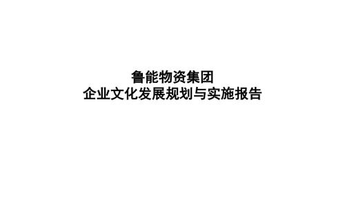 XX集团公司企业文化规划与实施报告.ppt
