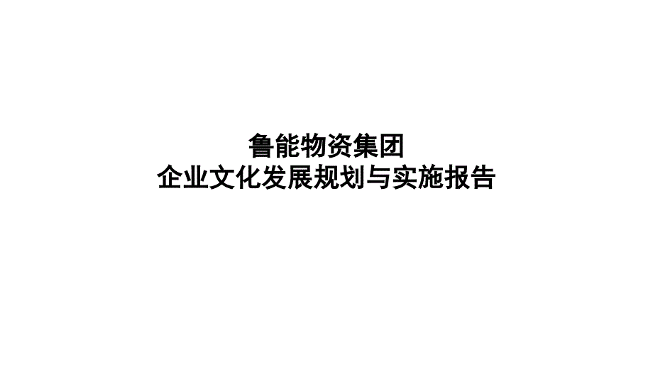 XX集团公司企业文化规划与实施报告.ppt_第1页