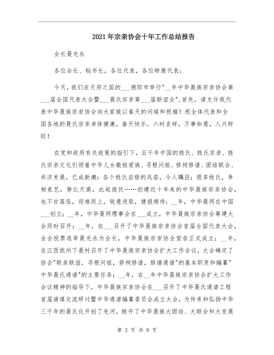 2021年宗亲协会十年工作总结报告.doc_第2页