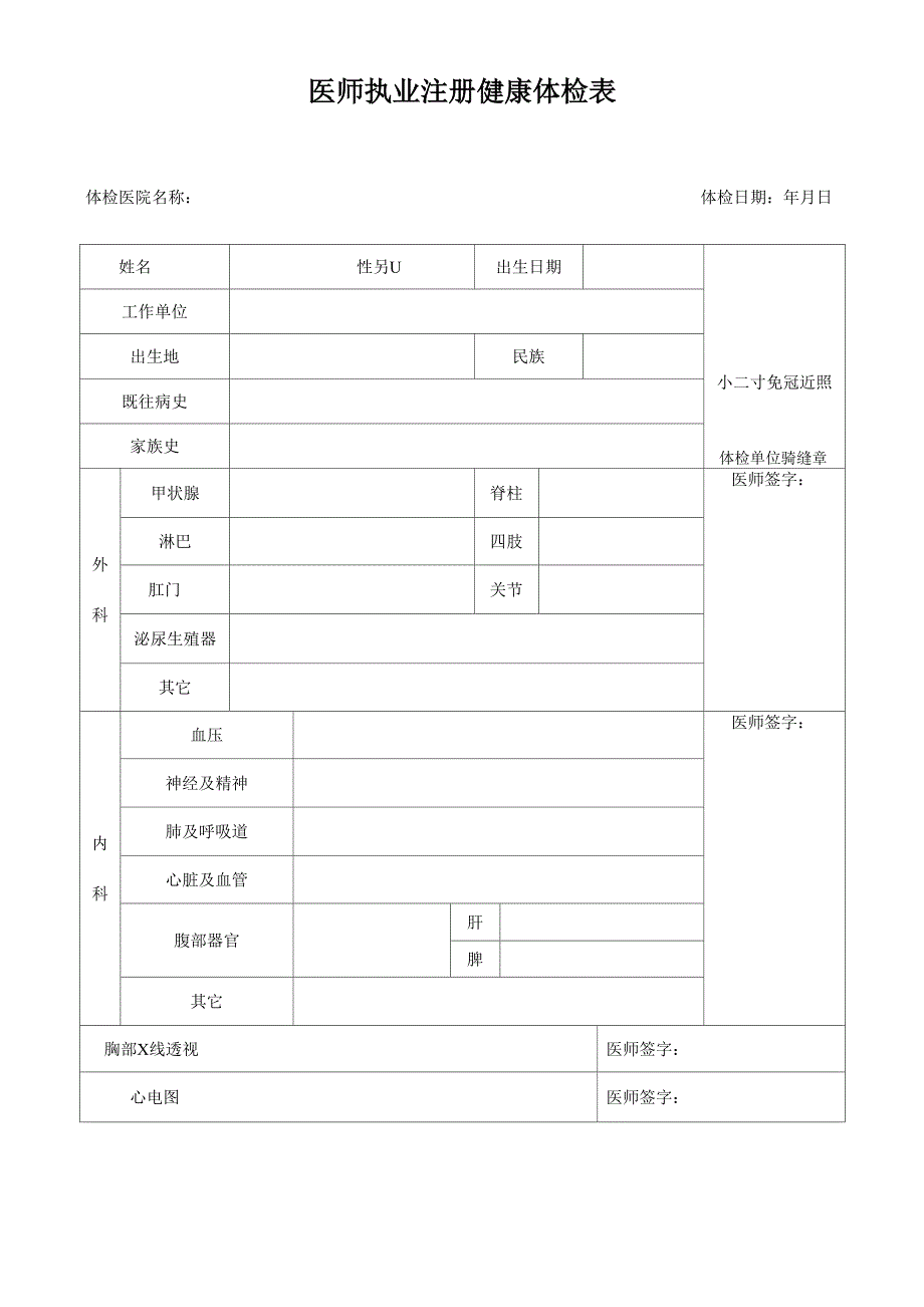 2022年执业医师体检表.docx_第1页