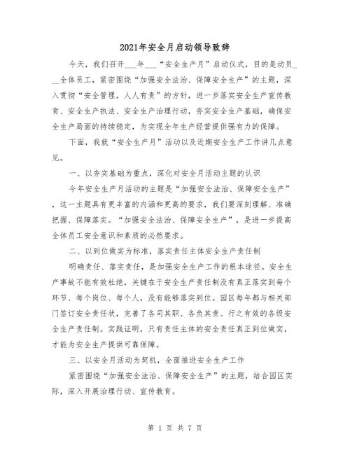 2021年安全月启动领导致辞.doc