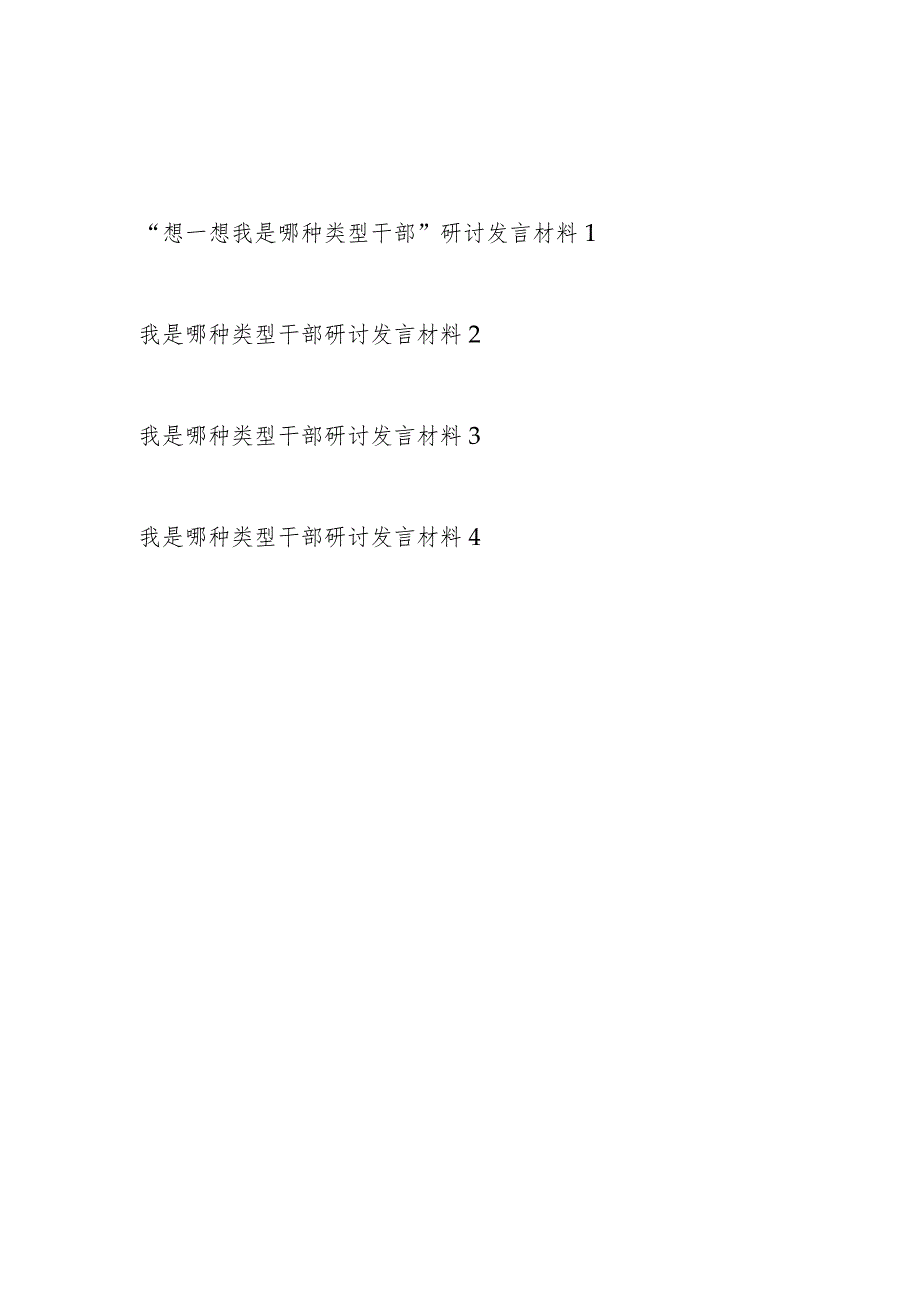 2023-2024年想一想我是哪种类型干部研讨发言材料4篇.docx_第1页