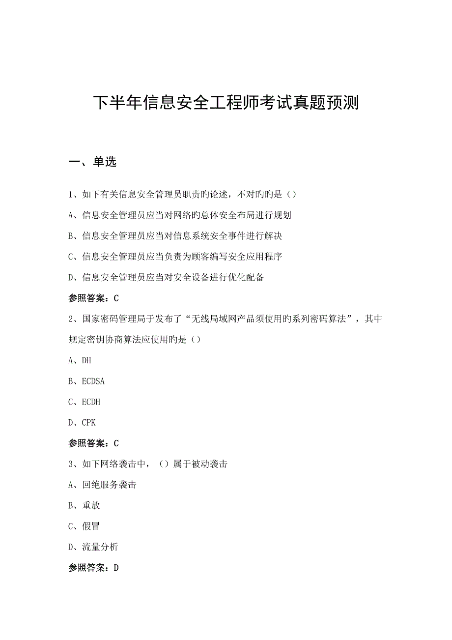 2022软考信息安全工程师考试.docx_第1页