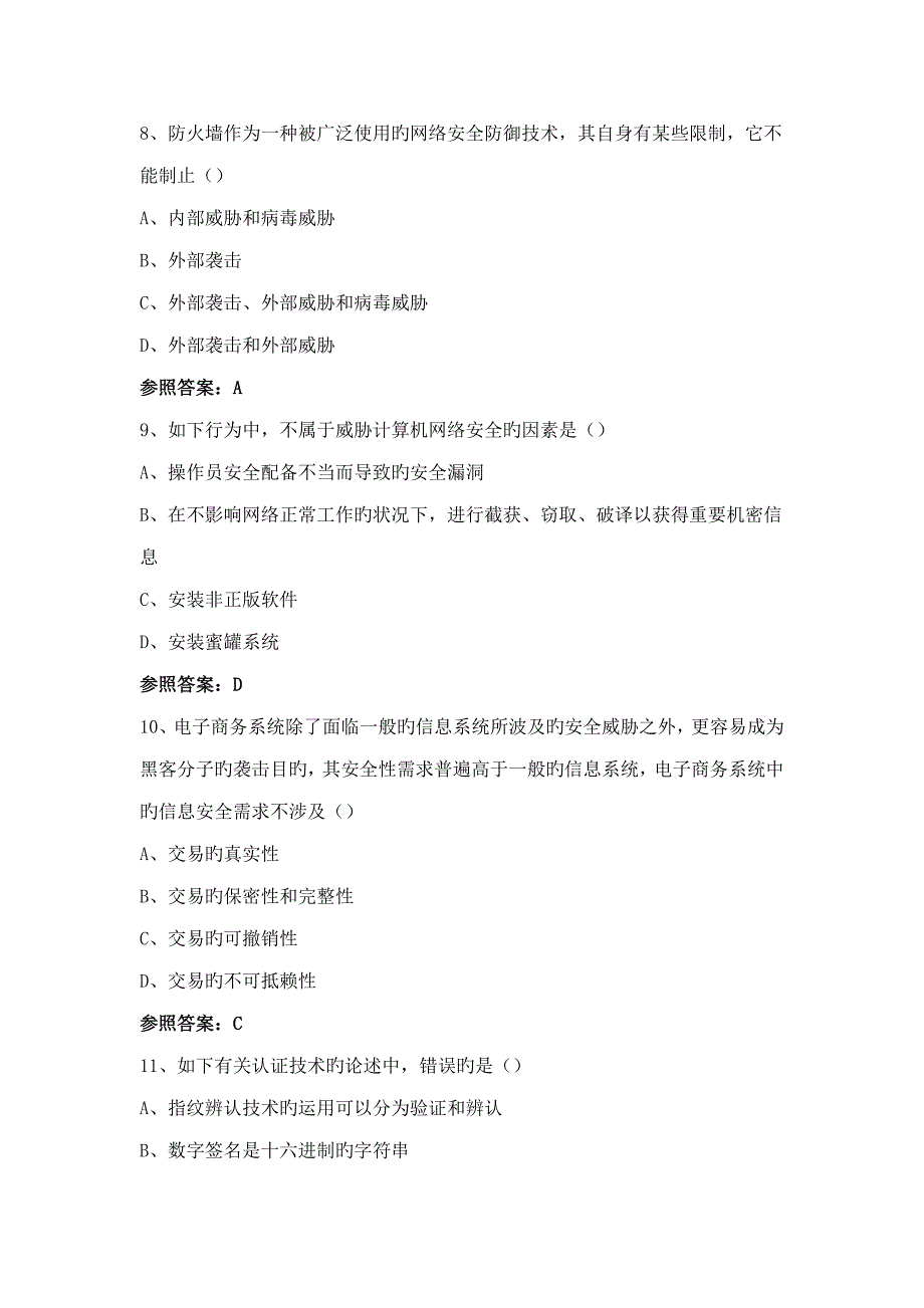 2022软考信息安全工程师考试.docx_第3页