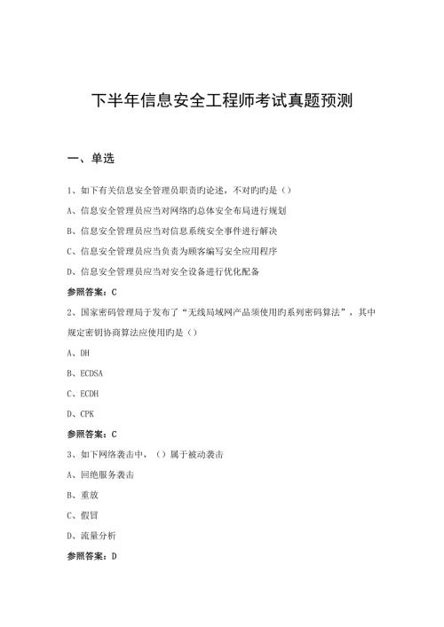 2022软考信息安全工程师考试.docx