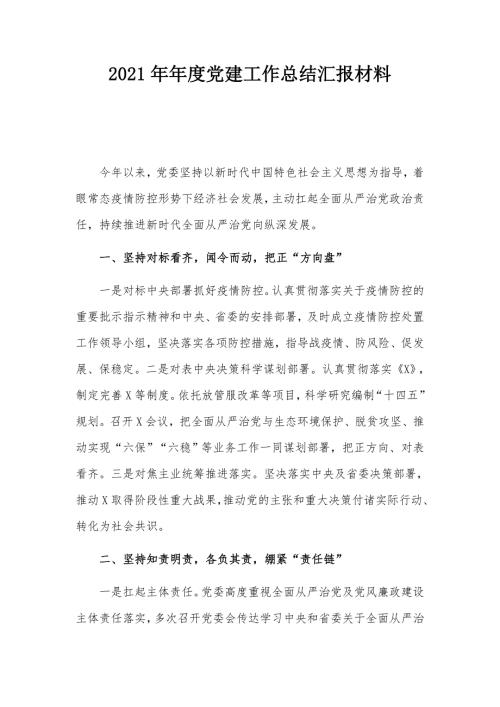 2021年年度党建工作总结汇报材料.docx