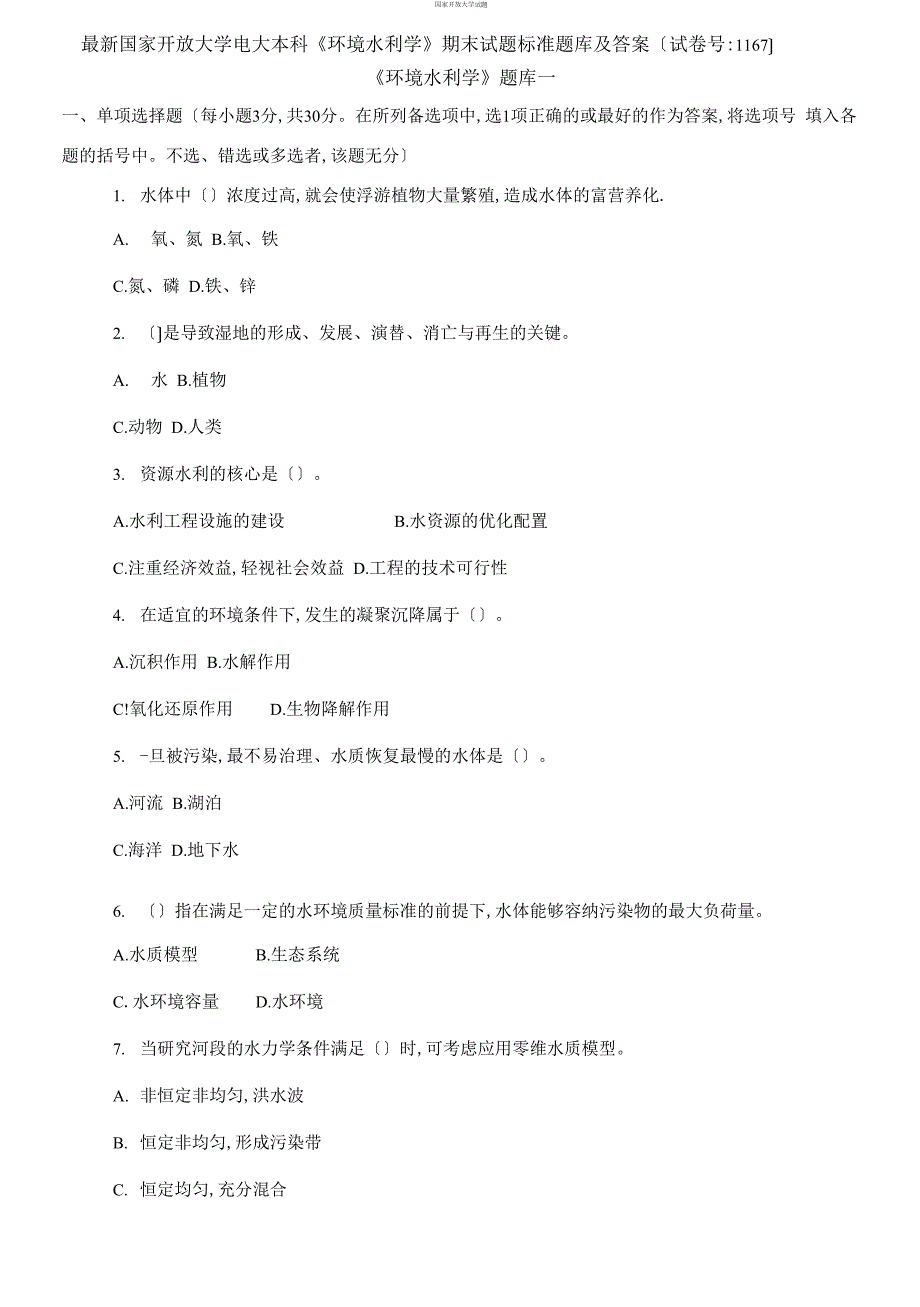 2021更新国家开放大学电大本科环境水利学期末试题标准题库及答案1167套.docx_第1页