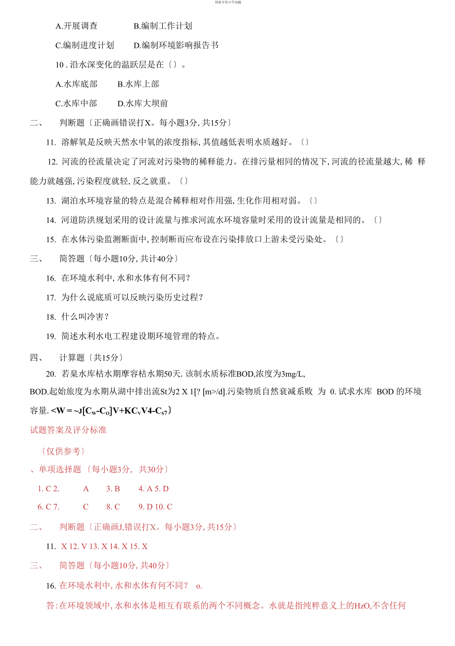 2021更新国家开放大学电大本科环境水利学期末试题标准题库及答案1167套.docx_第3页