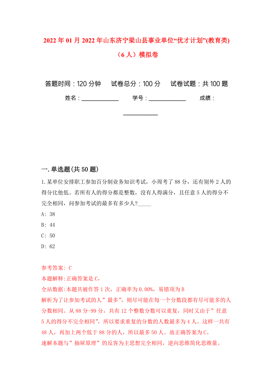2022年01月2022年山东济宁梁山县事业单位优才计划教育类6人模拟考卷.docx_第1页