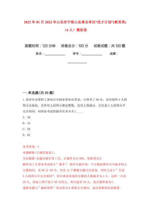 2022年01月2022年山东济宁梁山县事业单位优才计划教育类6人模拟考卷.docx