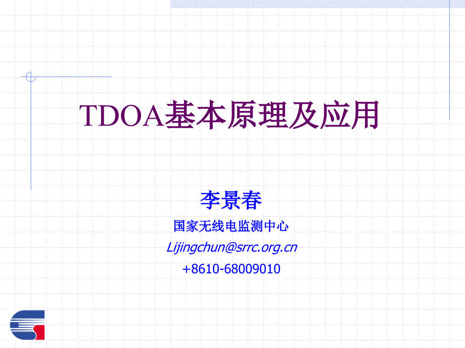 TDOA基站定位算法详细介绍.ppt_第1页