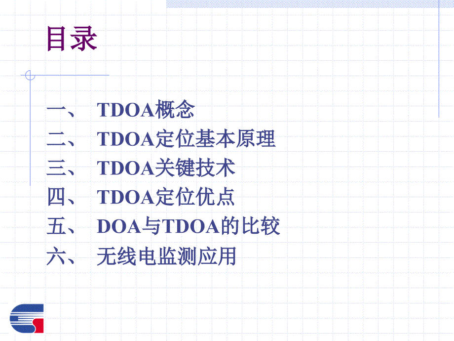 TDOA基站定位算法详细介绍.ppt_第2页