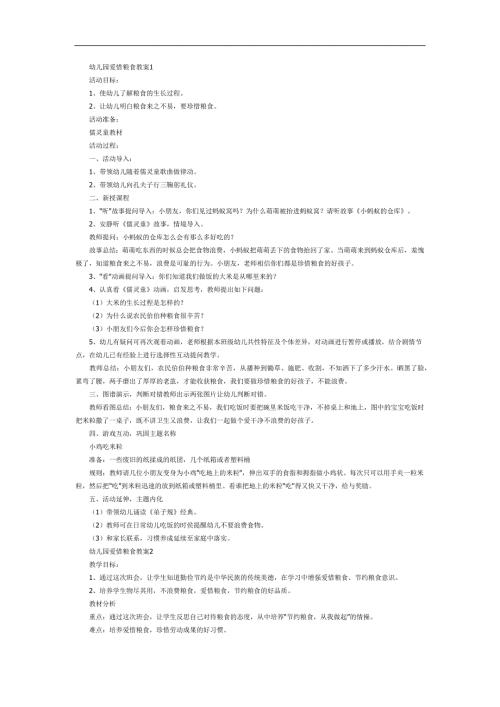 小班社会《爱惜粮食》PPT课件教案参考教案.docx