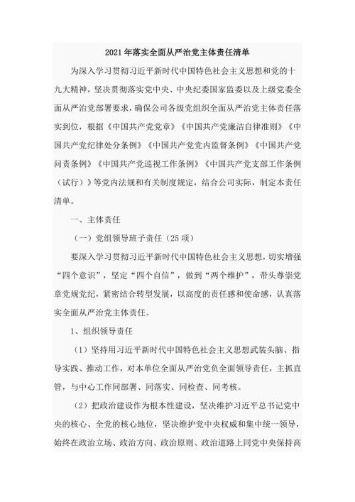 2021年落实全面从严治党主体责任清单十五页.doc