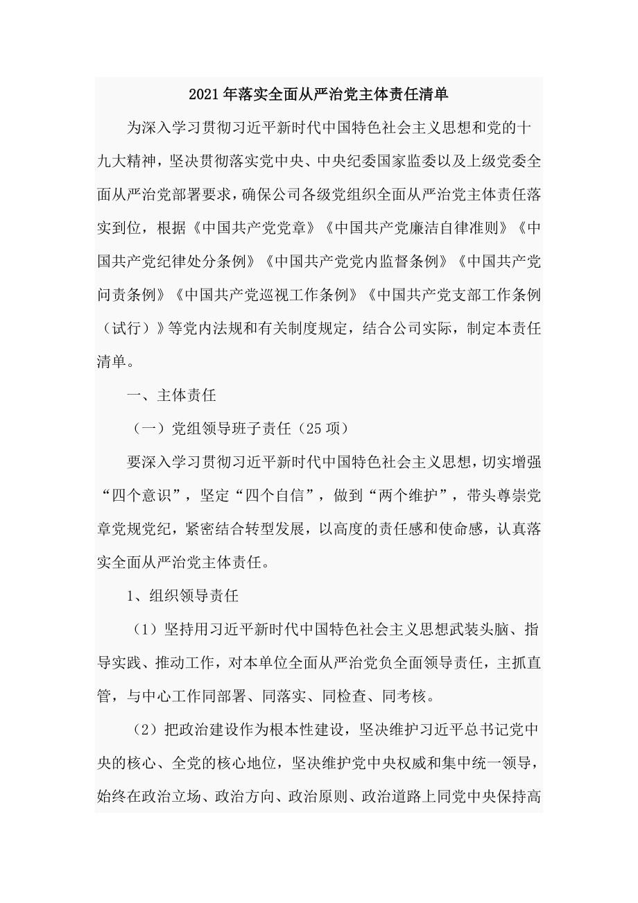 2021年落实全面从严治党主体责任清单十五页.doc_第1页