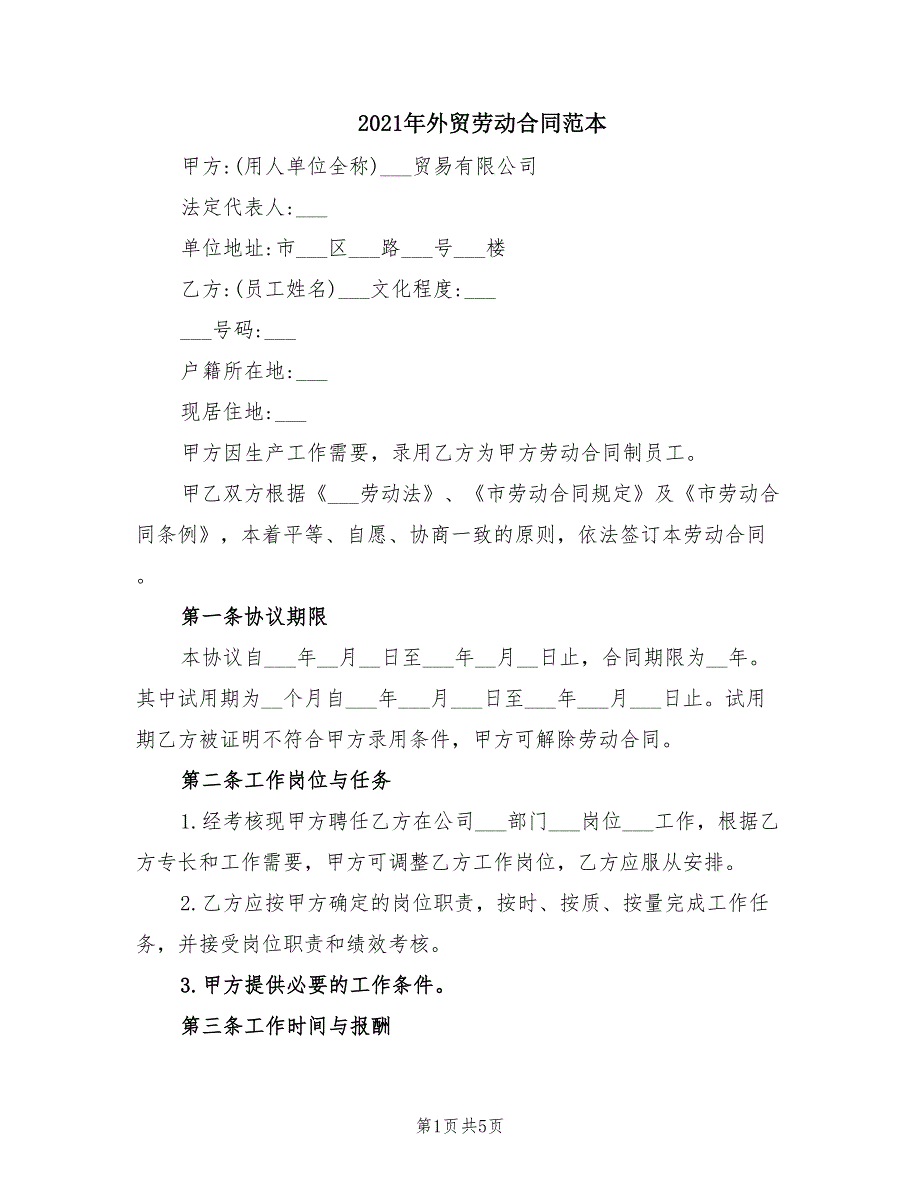 2021年外贸劳动合同范本.doc_第1页