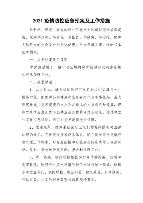 2021疫情防控应急预案及工作措施.doc