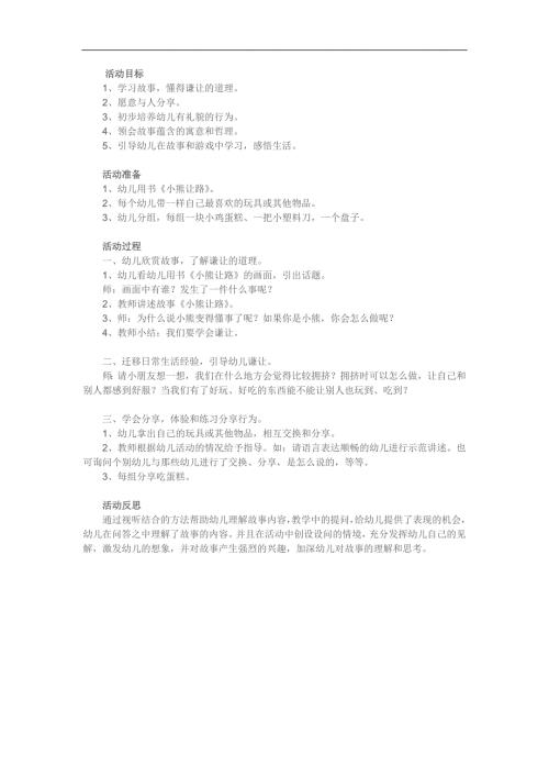 幼儿园故事《小熊让路》PPT课件教案参考教案.docx