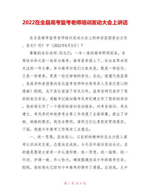2022在全县高考监考教师培训动员大会上讲话.doc