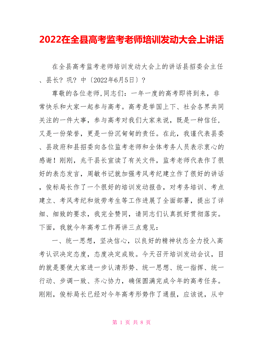 2022在全县高考监考教师培训动员大会上讲话.doc_第1页