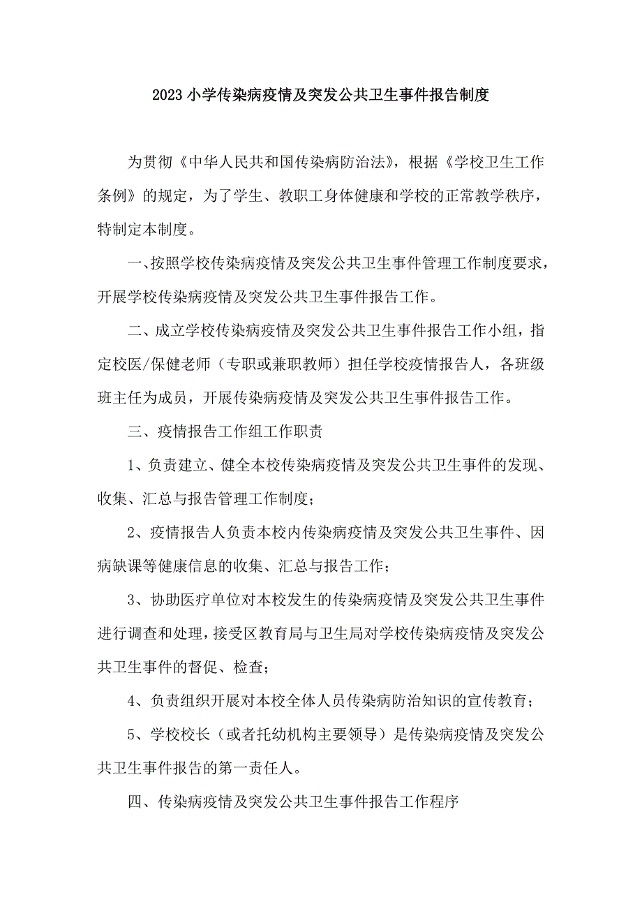 2023小学传染病疫情及突发公共卫生事件报告制度.doc_第1页