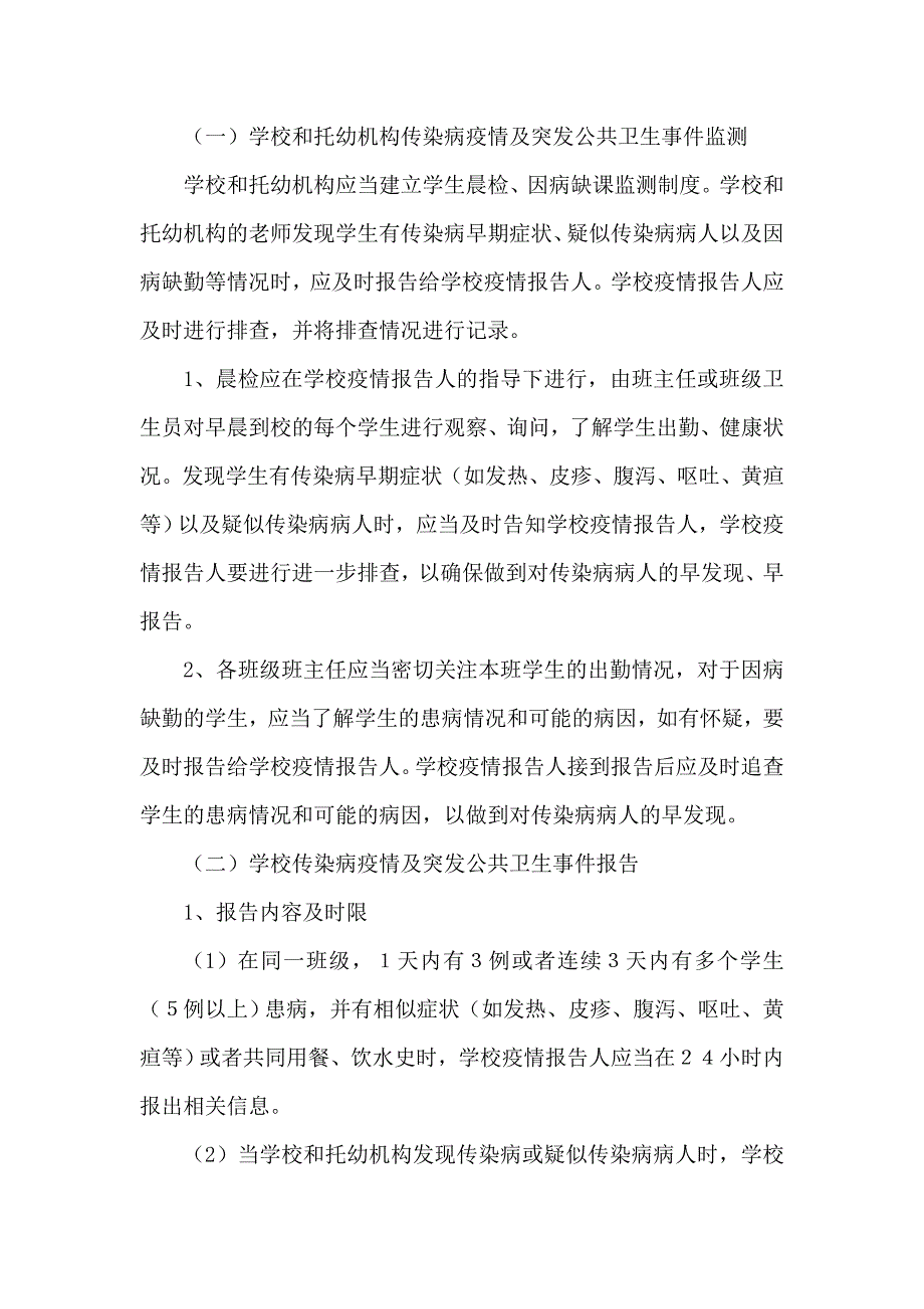 2023小学传染病疫情及突发公共卫生事件报告制度.doc_第2页