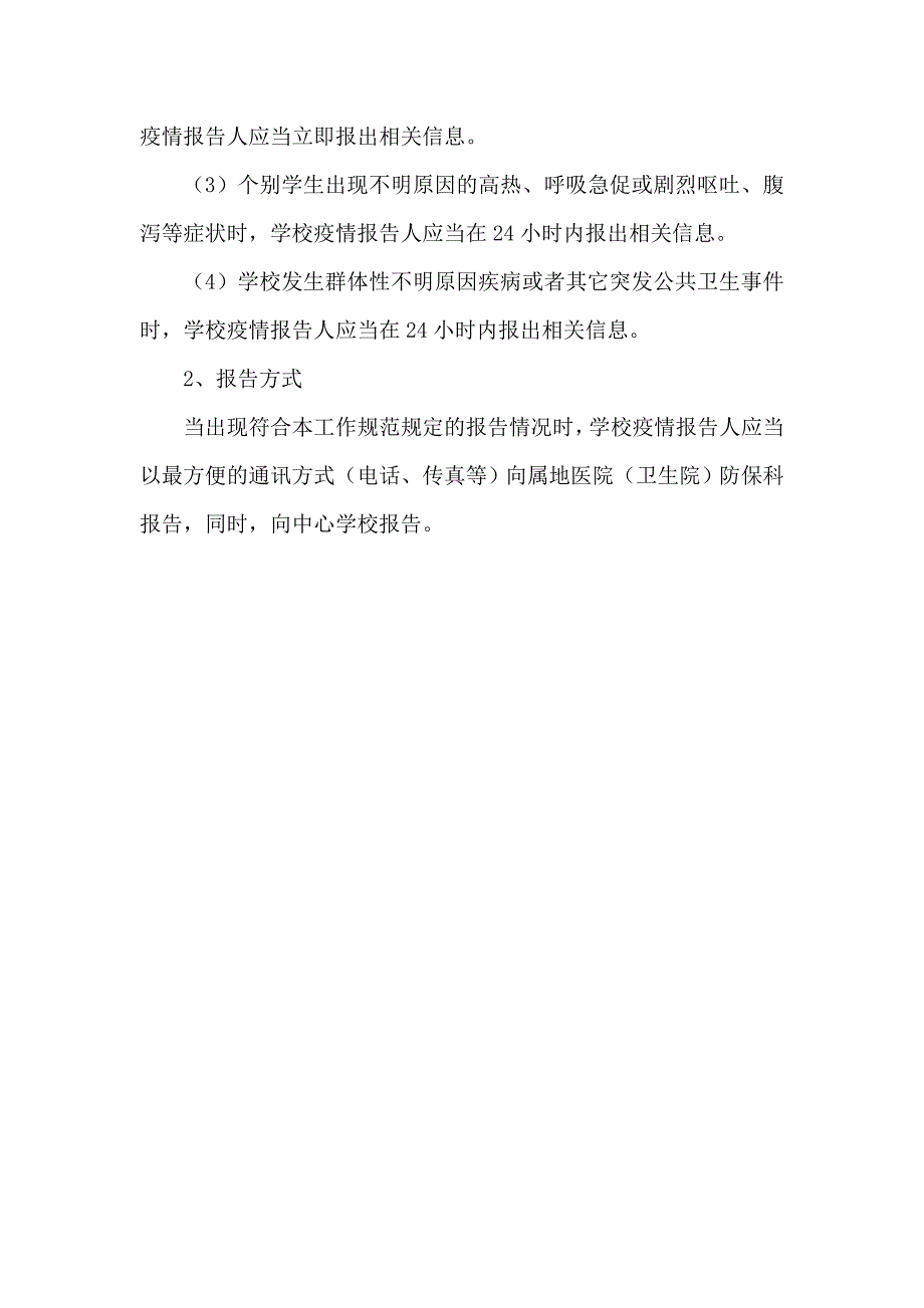 2023小学传染病疫情及突发公共卫生事件报告制度.doc_第3页