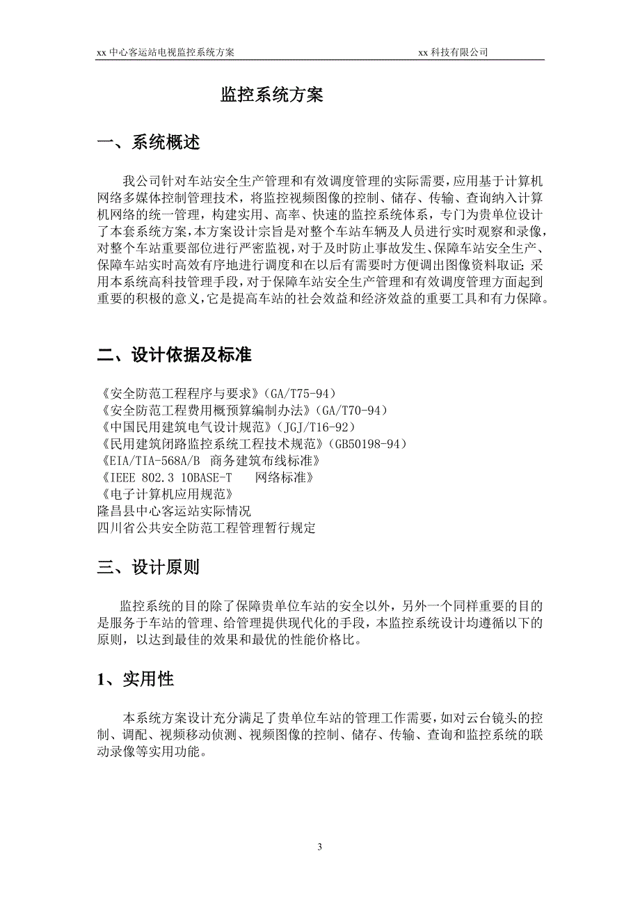 xx中心客运站电视监控系统方案.doc_第3页