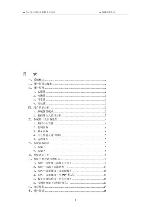 xx中心客运站电视监控系统方案.doc