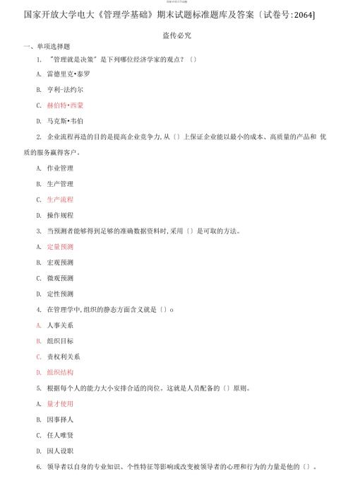 2021更新国家开放大学电大管理学基础期末试题标准题库及答案2064套.docx