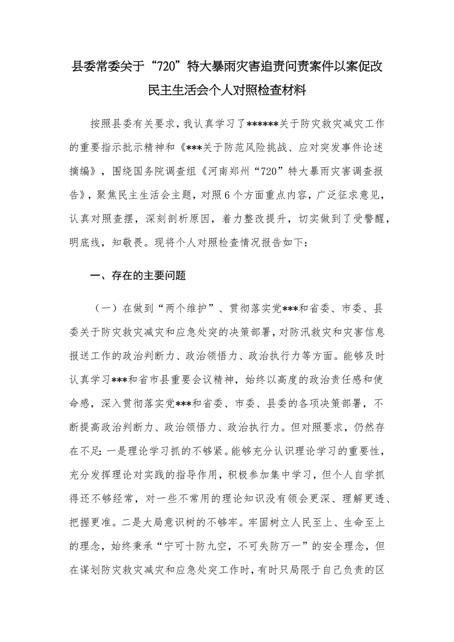 3篇党委书记常委汲取郑州7.20特大暴雨灾害追责问责案件教训以案促改专题生活会个人对照检查发言.docx_第1页