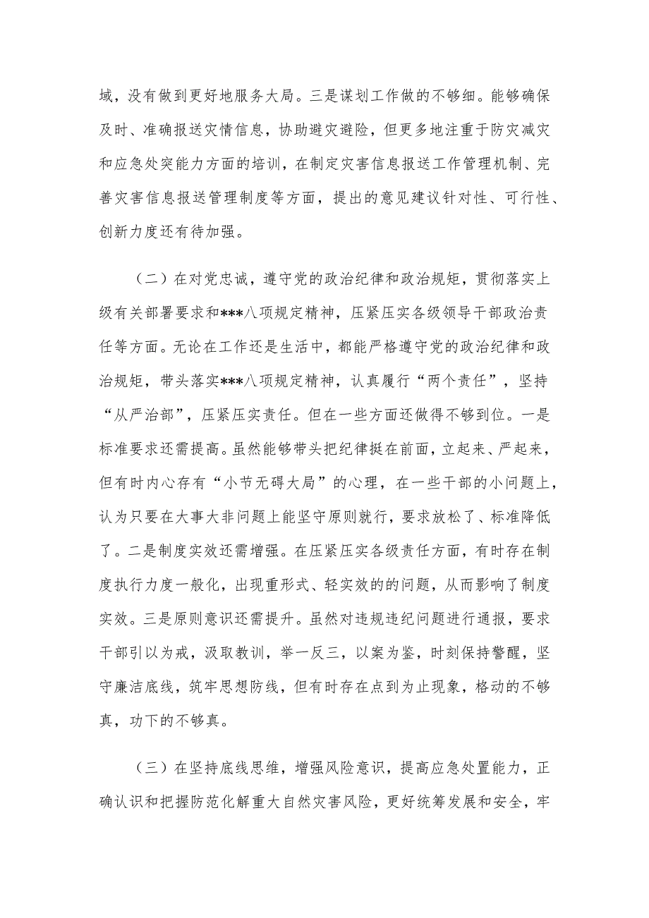 3篇党委书记常委汲取郑州7.20特大暴雨灾害追责问责案件教训以案促改专题生活会个人对照检查发言.docx_第2页