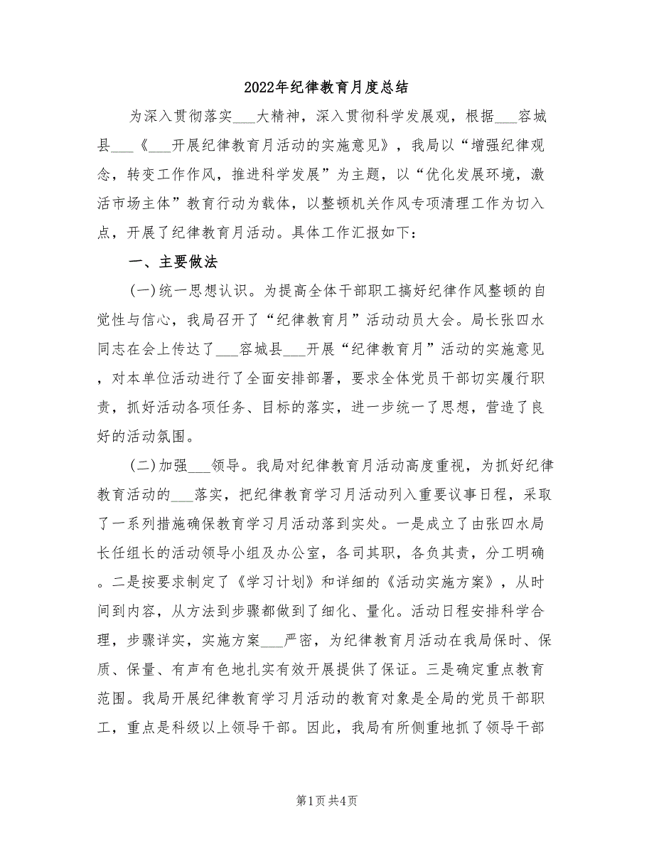 2022年纪律教育月度总结.doc_第1页