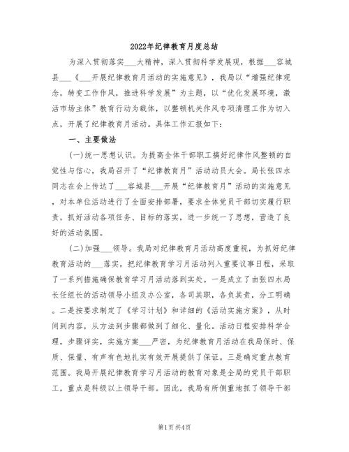 2022年纪律教育月度总结.doc