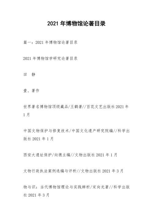 2021年博物馆论著目录.docx