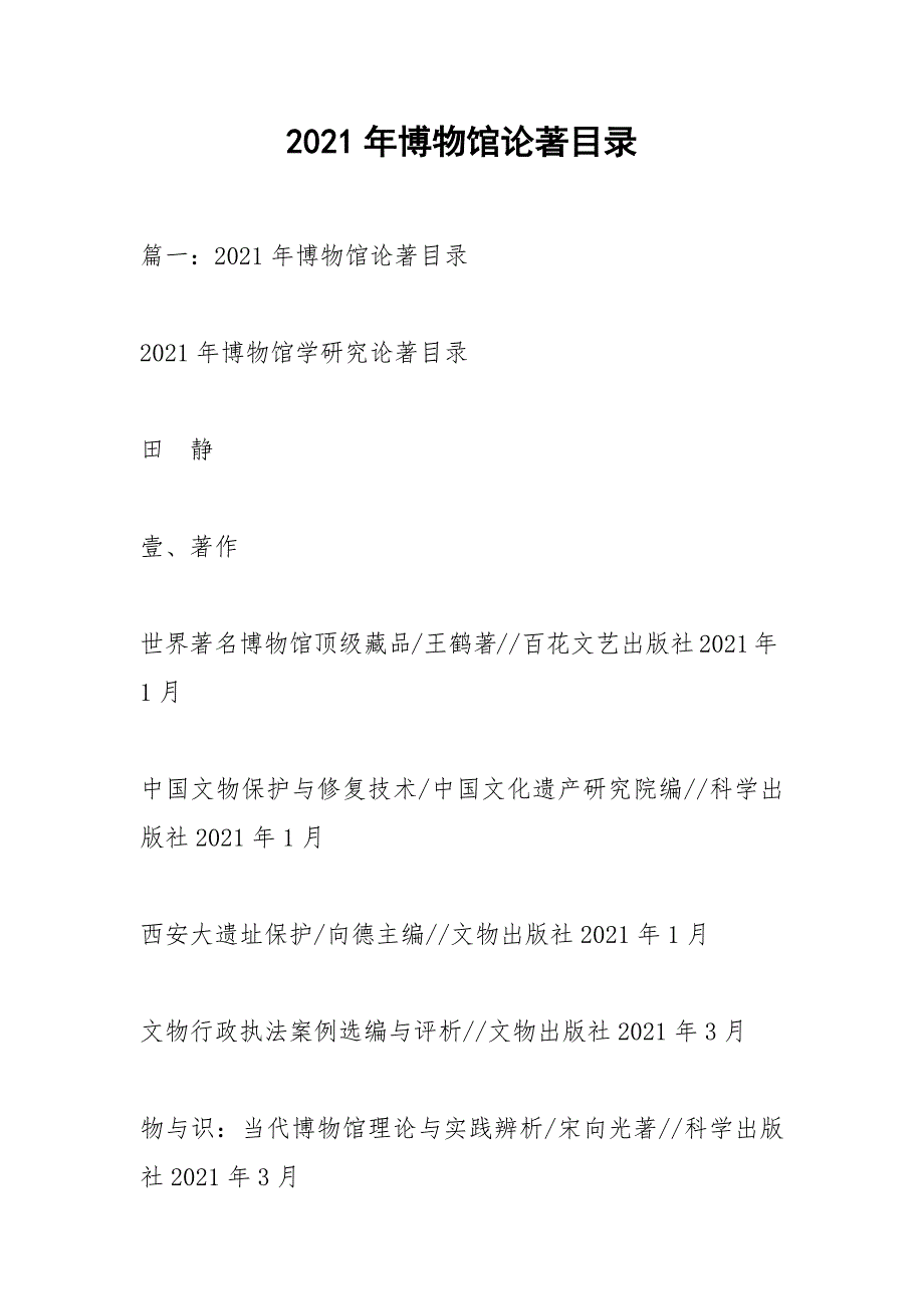 2021年博物馆论著目录.docx_第1页